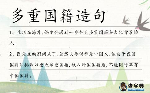多重國籍造句