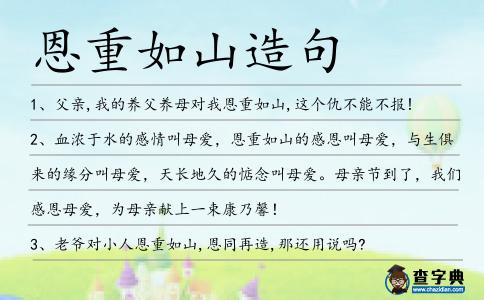 恩重如山造句