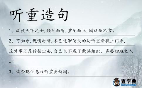 聽重造句