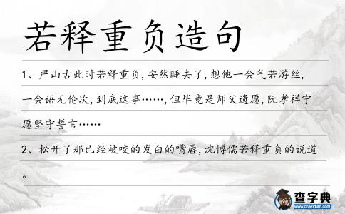若釋重負(fù)造句