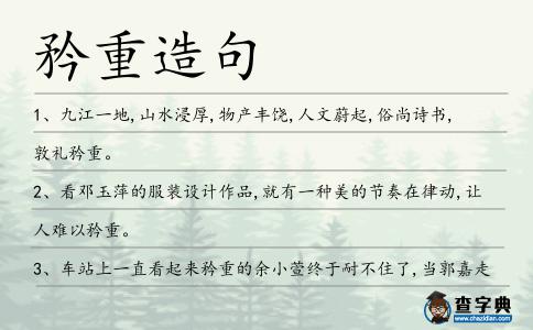 矜重造句