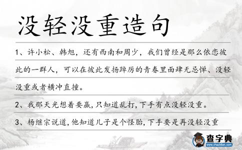 沒輕沒重造句