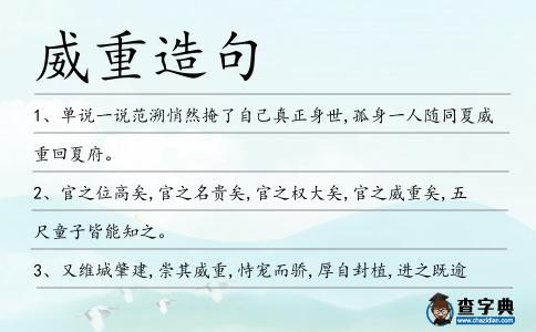 威重造句