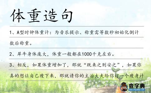 體重造句