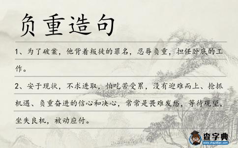 負重造句