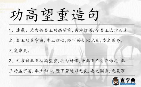 功高望重造句