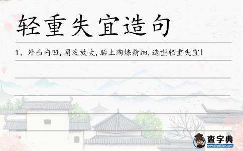 輕重失宜造句