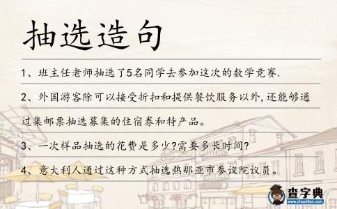 抽選造句