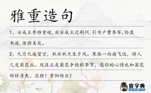 雅重造句
