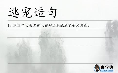 逃寵造句