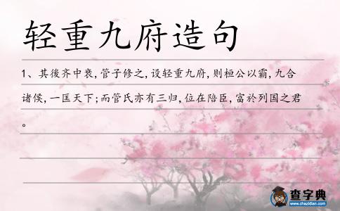 輕重九府造句