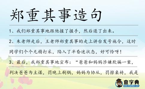 鄭重其事造句