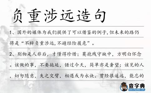 負重涉遠造句