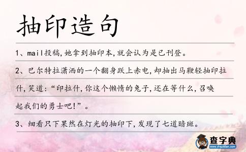 抽印造句
