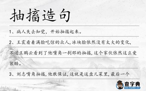 抽搐造句