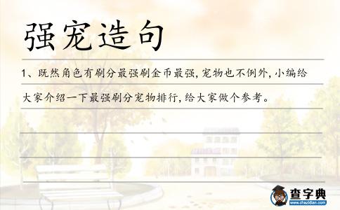 強寵造句