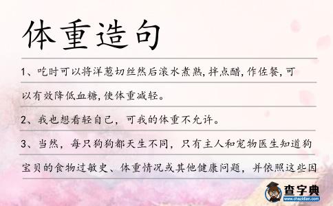 體重造句