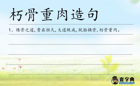 朽骨重肉造句