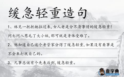 緩急輕重造句