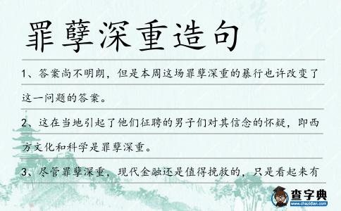罪孽深重造句