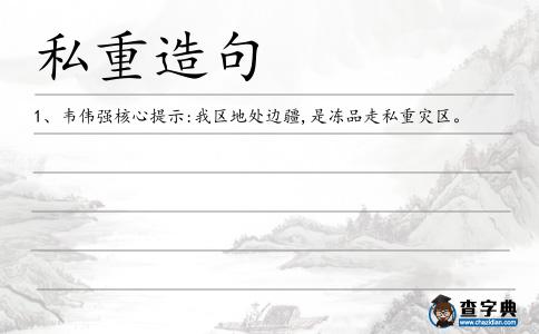 私重造句
