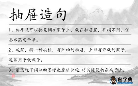 抽屜造句