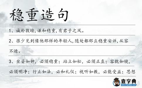 穩重造句