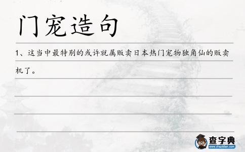 門寵造句
