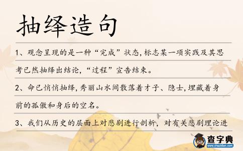 抽繹造句