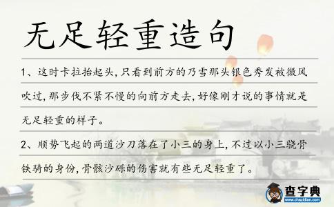 無足輕重造句