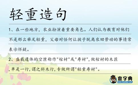 輕重造句