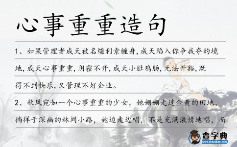 心事重重造句