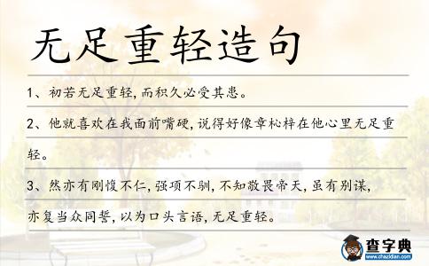 無足重輕造句
