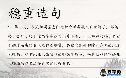 穩重造句