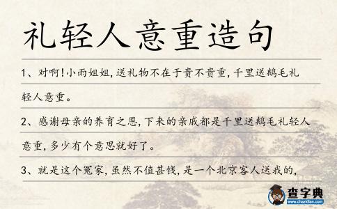 禮輕人意重造句
