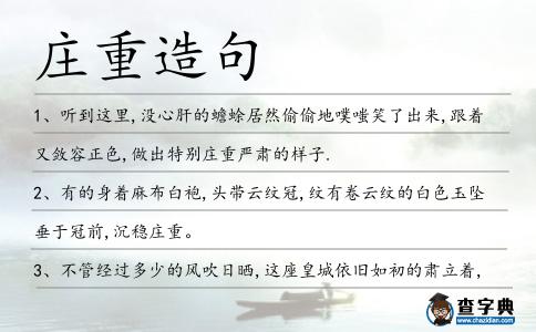 莊重造句