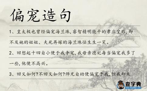 偏寵造句