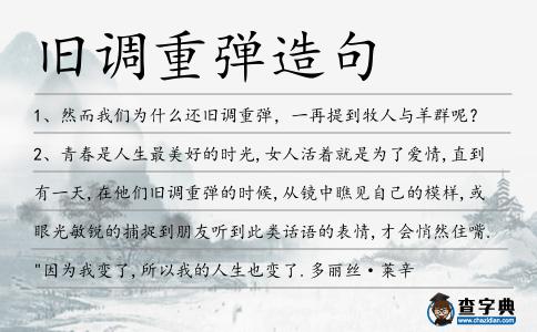 舊調(diào)重彈造句
