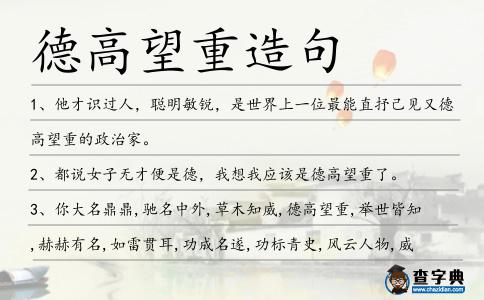 德高望重造句