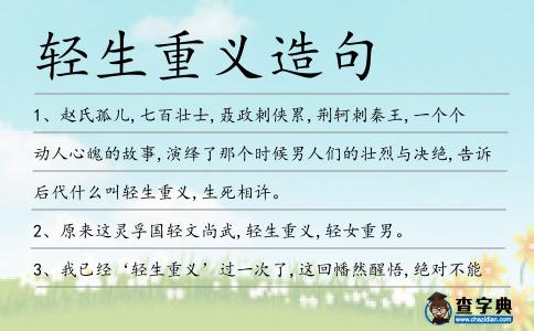 輕生重義造句