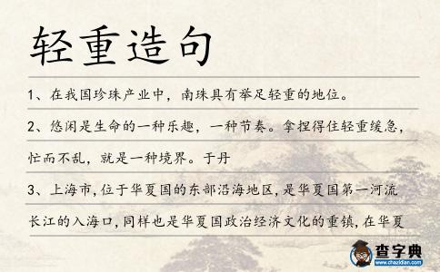 輕重造句