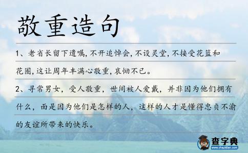 敬重造句