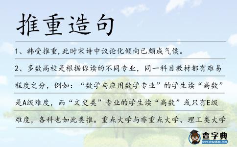 推重造句