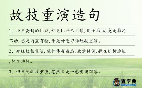 故技重演造句