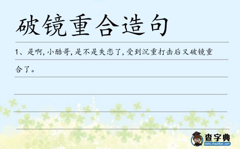 破鏡重合造句