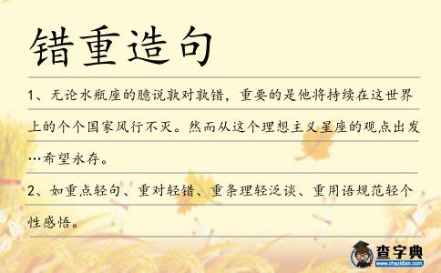 錯重造句