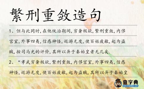 繁刑重斂造句