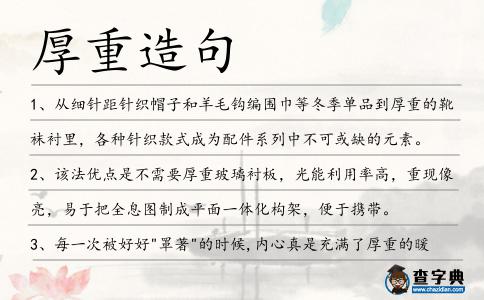 厚重造句