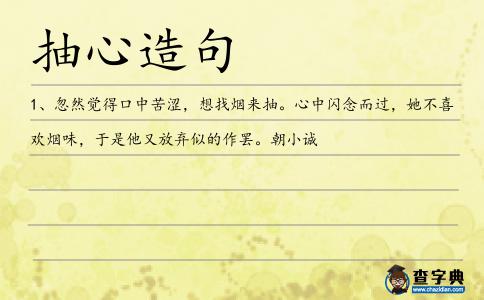 抽心造句