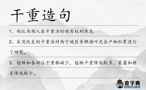 干重造句